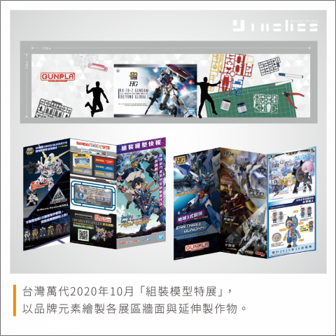 Ines.9design 視覺設計 - 2020 台灣萬代 組裝模型特展
展區牆面設計＆活動文宣