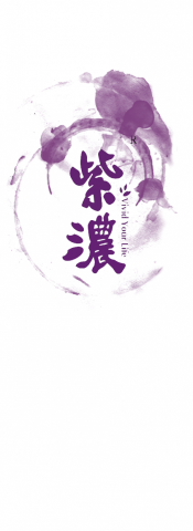 BASIC BOI - 【旨米園-紫濃紫米飲.紫米茶LOGO設計】
負責工作:LOGO設計