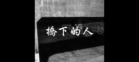 Brooklyn - 大賽入圍作品《橋下的人》