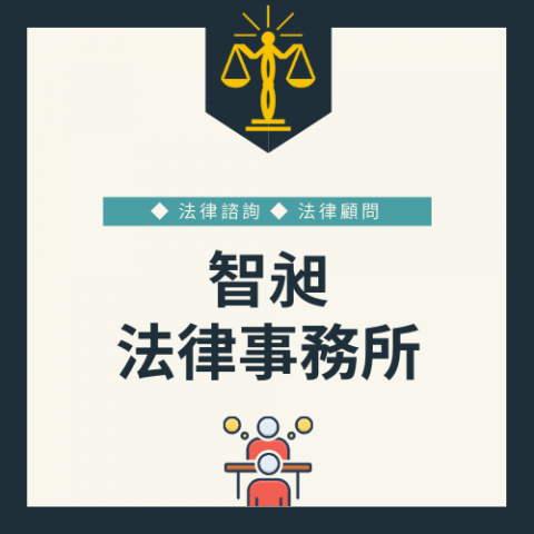 智昶律師事務所 - 