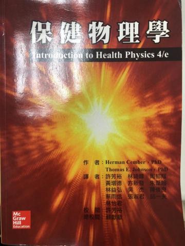 周郁翔 - 保健物理學第4版中譯本，譯者群一員