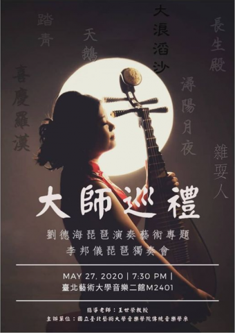 李邦儀 - 【大師巡禮——劉德海琵琶演奏藝術專題】海報