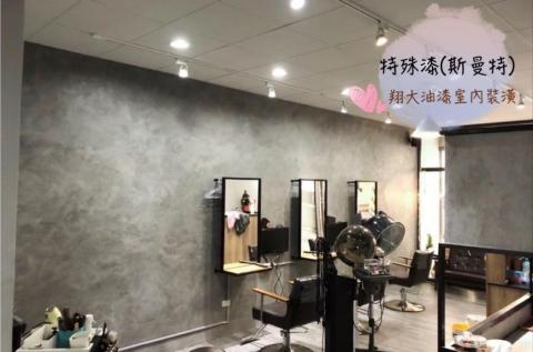 翔大油漆室內裝潢 - 特殊漆(斯曼特）