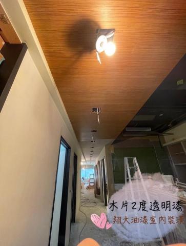 翔大油漆室內裝潢 - 木片2度透明漆