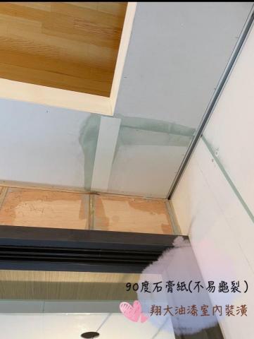 翔大油漆室內裝潢 - 90度石膏紙(不易龜裂)