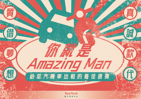 周冠仲 - 幫當鋪做廣告，為了打破既有框架設計的一種復古感，希望可以趕便平常人對於當鋪的刻板印象。