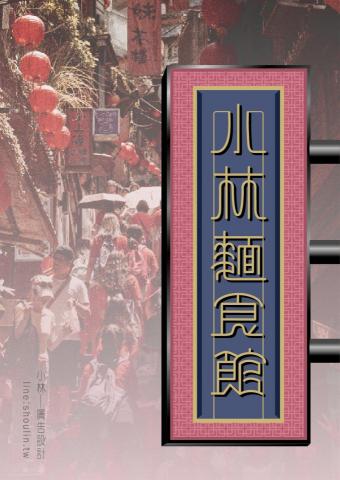 小林影像 - ●小林線上～代客美工設計(logo設計)
 ●1.賴給小林&rarr;  shoulin.tw 
● 2.報價並轉帳
 ●3.回傳給檔案
 ●4.無限次修改