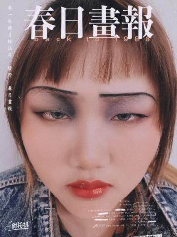 林芠憶 - 20、30年代造型彩妝