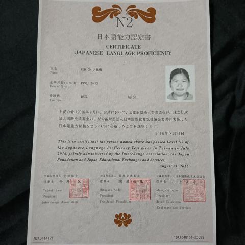 葉秋含 - N2證書