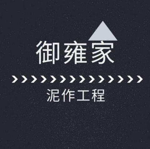 御雍家泥作（土水)工程 - 