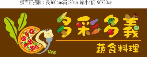 謝佩雯 - 多彩多義蔬食料形象招牌 謝佩雯 - 多彩多義蔬食料形象招牌