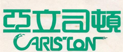 謝佩雯 - 亞立司頓Logo設計 謝佩雯 - 亞立司頓Logo設計