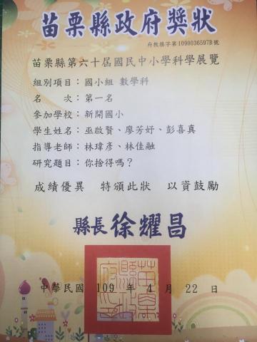 林瑋彥 - 全國中小學科展比賽,榮獲苗栗縣數學科第一名,並代表苗栗縣參加全國賽 林瑋彥 - 全國中小學科展比賽,榮獲苗栗縣數學科第一名,並代表苗栗縣參加全國賽