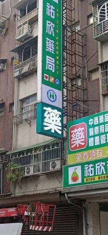 富谷廣告招牌工程  - 祐欣藥局直招
小直招+立體發光字
帆布 富谷廣告招牌工程  - 祐欣藥局直招
小直招+立體發光字
帆布