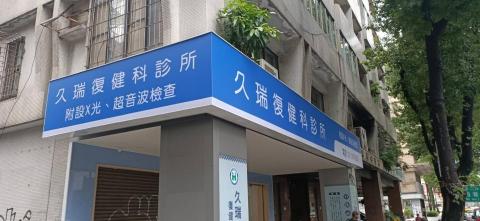 富谷廣告招牌工程  - 久瑞復健診所無接縫招牌 富谷廣告招牌工程  - 久瑞復健診所無接縫招牌
