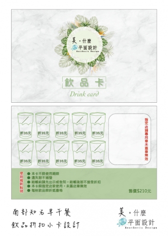 美。什麼 平面設計 Design - 南部知名連鎖早午餐店/
飲品折抵小卡設計。