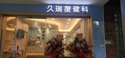 富谷廣告招牌工程  - 久瑞復健診所立體發光字 富谷廣告招牌工程  - 久瑞復健診所立體發光字