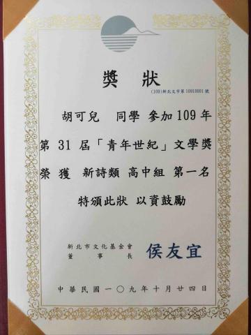 胡可兒 - 青年世紀文學獎新詩第一名