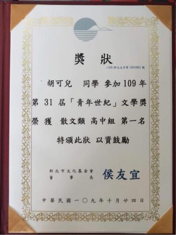 胡可兒 - 青年世紀文學獎散文第一名