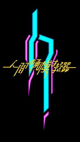 黃文德 - 幫社團設計的logo和文字