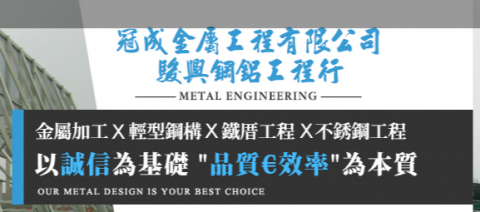 冠成金屬工程駿興鋼鋁工程 - 歡迎至本公司網頁參訪
https://www.guan-cheng.com.tw/about-us.html