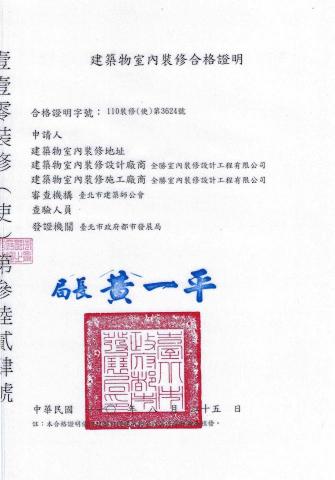 「任柏澄」全勝室內設計公司 - 室內裝修合格證明