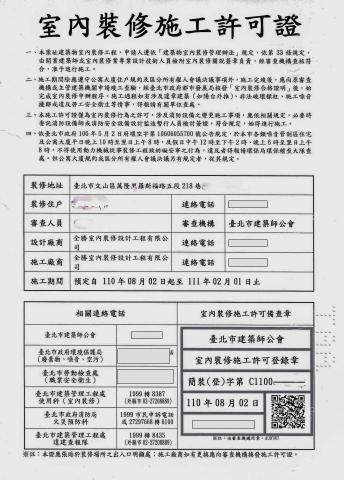 「任柏澄」全勝室內設計公司 - 施工許可證