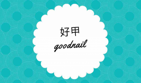 提供凍甲服務的專家好甲