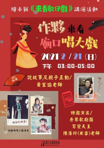 圓仔花意識拼貼劇坊 - 國美館兒童繪本區，傳統戲曲親子說故事互動推廣活動