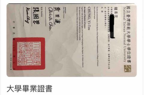 專業數學家教-鍾易茨老師 - 大學畢業證書