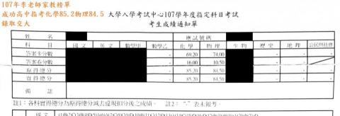 李老師專業家教 - 107年李老師家教榜單，化學85.2物理84.5成功高中錄取交大，李老師輔導化學、物理。