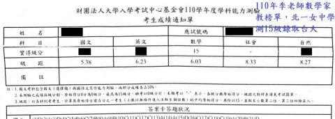 李老師專業家教 - 110年李老師家教榜單，學測數學15 北一女中錄取台大，李老師輔導數學科。