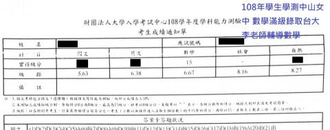 李老師專業家教 - 108年李老師家教榜單，學測數學15中山女中錄取台大，李老師輔導數學科。