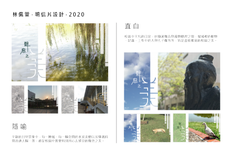 兟來ㄟ藝術工作室 - 校園明信片設計
(攝影/排版設計/文字設計)