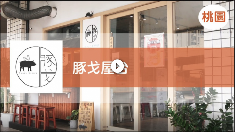 熊偉 - 豚戈拉麵店 形象影片拍攝
（獨自工作）（一日拍攝剪輯）
https://www.youtube.com/watch?v=bRoYGYbVkRA