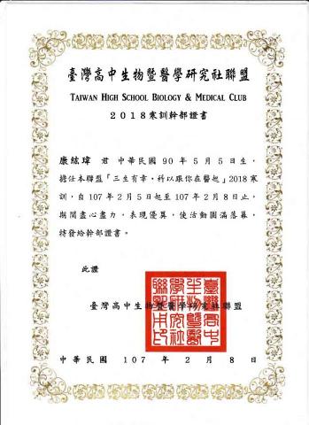 康紘瑋 - 2018高中生物暨醫學研究社聯盟-寒訓幹部證明