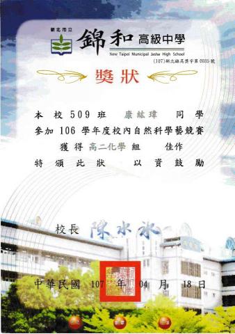 康紘瑋 - 校內自然科學藝競賽佳作