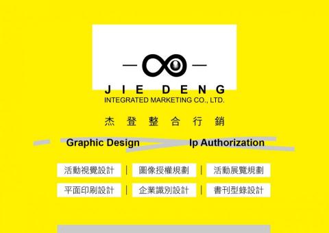杰登整合行銷有限公司 /蔡孝承 - 