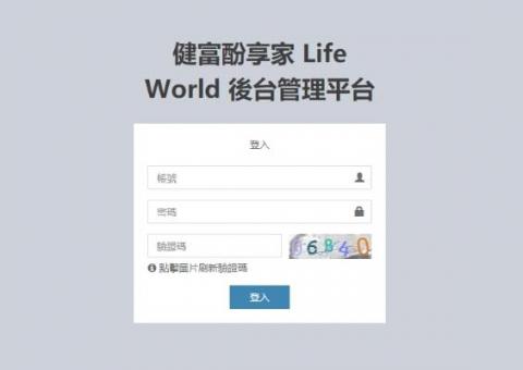 丁宣文 - 健富酚享家 Life World 後台