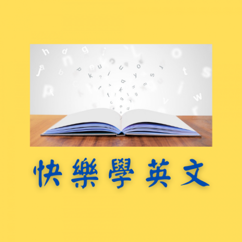 快樂學英文/中文 - 
