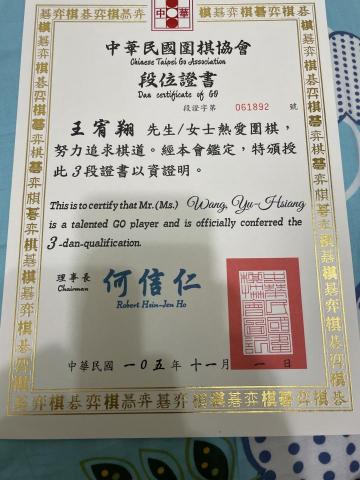 王宥翔 - 圍棋三段證書