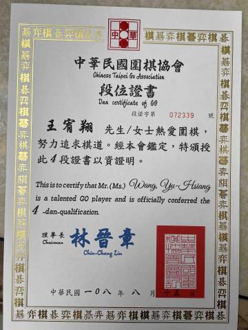 王宥翔 - 圍棋四段證書