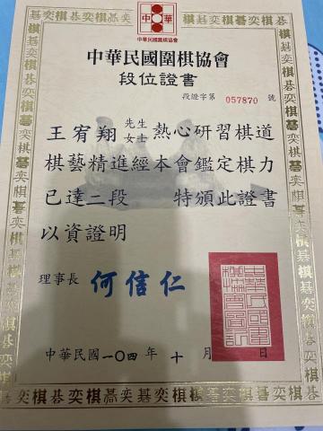 王宥翔 - 圍棋二段證書