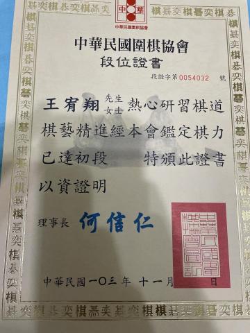 王宥翔 - 圍棋一段證書