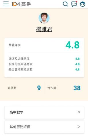 楊雅君(台大⭐專業高中/大學數學家教) - 104高手的家教成交紀錄