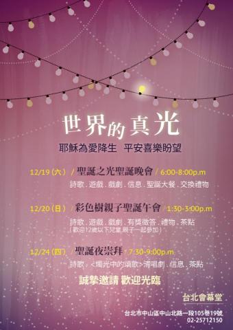 蔡孟庭 - 世界的真光
活動傳單、海報設計