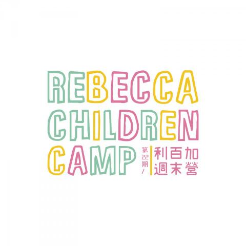 蔡孟庭 - REBECCA CHILDREN CAMP
利百加兒童營LOGO設計