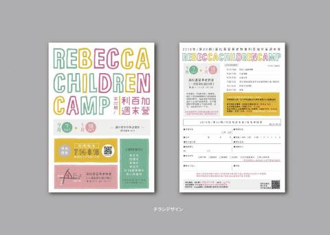 蔡孟庭 - REBECCA CAMP |
利百加兒童營DM、傳單設計