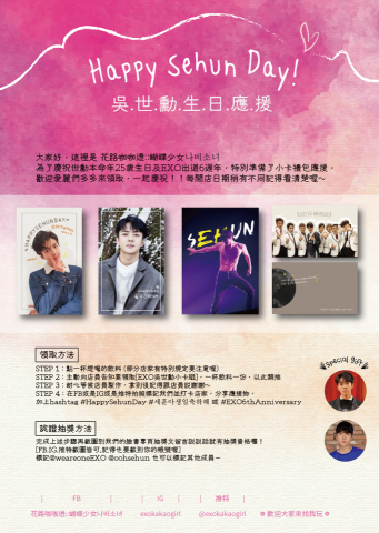 蔡孟庭 - Happy Sehun Day!
EXO偶像應援 活動傳單及偶像小卡製作