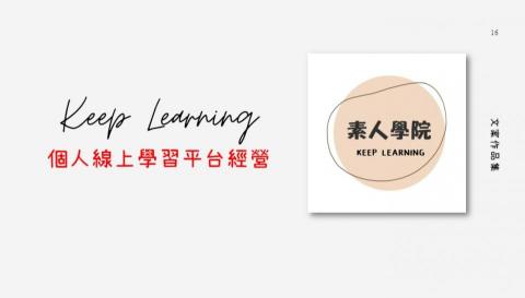 素人行銷企劃工作室 - 線上學習平台經營
